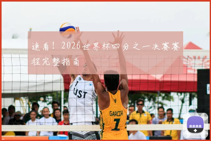 速看！2026世界杯四分之一决赛赛程完整指南