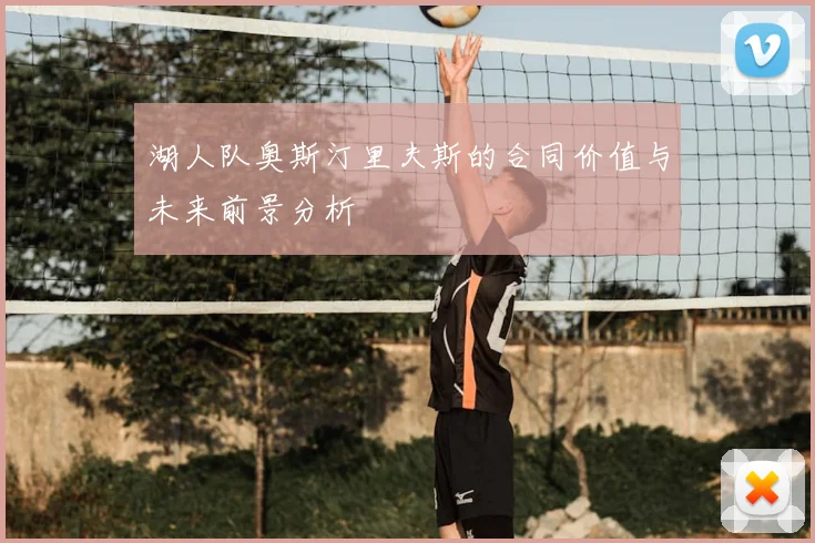 湖人队奥斯汀里夫斯的合同价值与未来前景分析