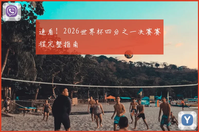 速看！2026世界杯四分之一决赛赛程完整指南
