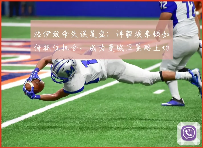格伊致命失误复盘：详解埃弗顿如何抓住机会，成为曼城卫冕路上的“拦路虎”